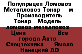 Полуприцеп Ломовоз/Металловоз Тонар 65 м3 › Производитель ­ Тонар › Модель ­ ломовоз-металловоз › Цена ­ 1 800 000 - Все города Авто » Спецтехника   . Ямало-Ненецкий АО,Губкинский г.